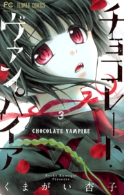 チョコレート・ヴァンパイア　4
