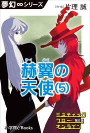 夢幻∞シリーズ　ミスティックフロー・オンライン 第1話　冒険探偵（1）