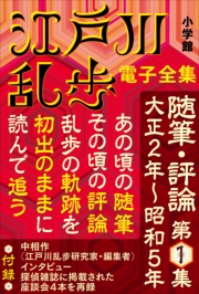 江戸川乱歩 電子全集20　随筆・評論第5集