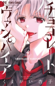 チョコレート・ヴァンパイア　18