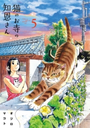 猫のお寺の知恩さん　6