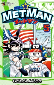 野球の星　メットマン　7