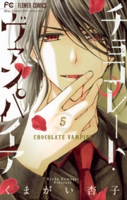 チョコレート・ヴァンパイア　6・5　公式ファンブック