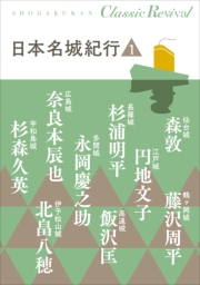 クラシック リバイバル　日本名城紀行　全６巻　合本版