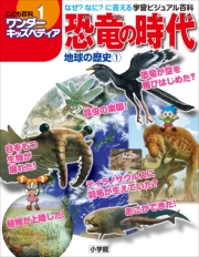 ワンダーキッズペディア1　地球の歴史1 〜恐竜の時代〜