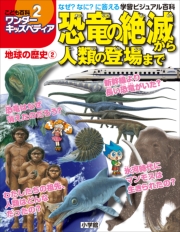 ワンダーキッズペディア1　地球の歴史1 〜恐竜の時代〜