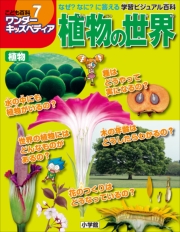 ワンダーキッズペディア7　植物 〜植物の世界〜