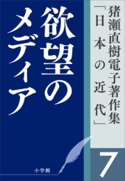 合本版　猪瀬直樹電子著作集「日本の近代」全16巻