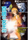 夢幻∞シリーズ　ミスティックフロー・オンライン 第3話　百銃の女王(6)