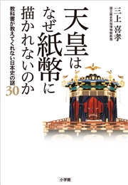 天皇はなぜ紙幣に描かれないのか　〜教科書が教えてくれない日本史の謎３０〜