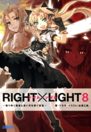 RIGHT×LIGHT7〜飢えし血鬼と夏夜の炎花〜（イラスト簡略版）
