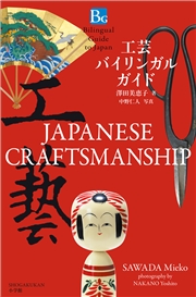 やきものバイリンガルガイド〜Bilingual Guide to Japan JAPANESE POTTERY〜