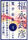 福永武彦 電子全集4　実験の継続、『心の中を流れる河』、『世界の終り』、そして『夢の輪』。