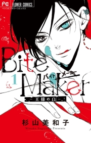 Bite Maker〜王様のΩ〜 1(電子版かきおろしつき)