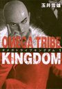 OMEGA TRIBE KINGDOM（122）
