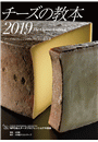 チーズの教本2019　〜「チーズプロフェッショナル」のための教科書〜