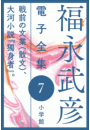 福永武彦 電子全集7　戦前の文業(散文)、大河小説『獨身者』。