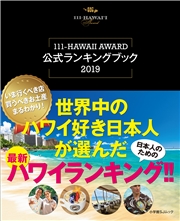 世界中のハワイ好き日本人が選んだ最新ハワイランキング！！〜111−ＨＡＷＡＩＩ　ＡＷＡＲＤ公式ランキングブック2019〜