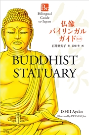 仏像バイリンガルガイド　改訂版〜Bilingual Guide to Japan BUDDHIST STATUARY Second Edition〜