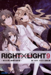 RIGHT×LIGHT10〜たゆたう方舟と泣かない英雄〜（イラスト簡略版）