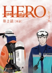 HERO 〜４分間のマリーゴールドbefore〜【単話】 2