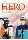 HERO〜4分間のマリーゴールド ｂｅｆｏｒｅ〜（８）