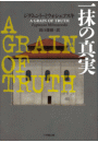 一抹の真実　〜A GRAIN OF TRUTH〜