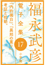 福永武彦電子 全集17  『内的獨白』、『異邦の薫り』、考証と校勘。