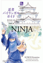 忍者バイリンガルガイド〜Bilingual Guide to Japan NINJYA〜
