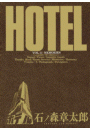 ホテル　ビッグコミック版 11