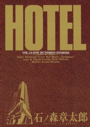 ホテル　ビッグコミック版 9