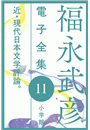 福永武彦電子 全集11　近・現代日本文学評論。