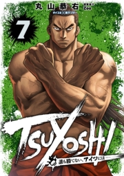 TSUYOSHI 誰も勝てない、アイツには 12