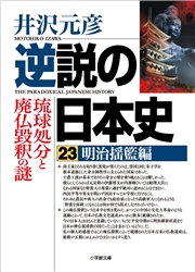 逆説の日本史24　明治躍進編　帝国憲法と日清開戦の謎
