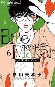 Bite Maker〜王様のΩ〜 1(電子版かきおろしつき)