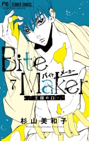 Bite Maker〜王様のΩ〜 4