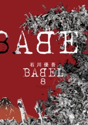 BABEL（66）