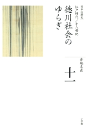全集　日本の歴史　第10巻　徳川の国家デザイン
