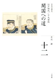 全集　日本の歴史　第12巻　開国への道