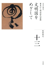 全集　日本の歴史　第12巻　開国への道