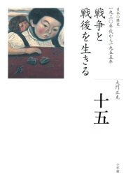 全集　日本の歴史　第3巻　律令国家と万葉びと