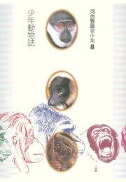 河合雅雄著作集1　動物社会学への旅立ち