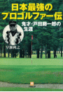 日本最強のプロゴルファー伝鬼才・戸田藤一郎の生涯（小学館文庫）