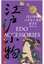 江戸小物バイリンガルガイド〜Bilingual Guide to Japan EDO ACCESSORIES〜