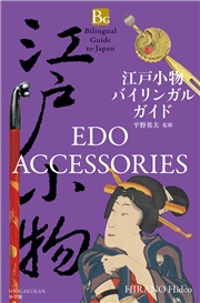 江戸小物バイリンガルガイド〜Bilingual Guide to Japan EDO ACCESSORIES〜
