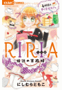 RIRIA−伝説の家政婦− 4 4軒目は夢の幸せカフェ