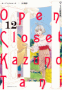 オープンクロゼット【単話】 12