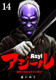 アジール　Asyl 〜復讐の裏社会半グレ狩り〜【単話】 9