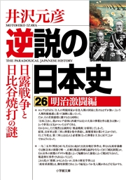 逆説の日本史24　明治躍進編　帝国憲法と日清開戦の謎