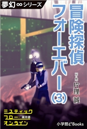 夢幻∞シリーズ　ミスティックフロー・オンライン第8話　冒険探偵 フォーエバー(3)